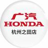 广汽本田杭州之田店（售后）