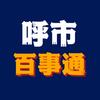 呼市百事通