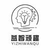 趣顽益智