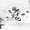 中华文化