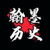 翰墨历史