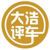 大浩评车