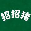 招招猪