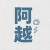阿越好剧