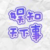 娱知天下事