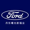长安福特-丹东曙光新福业福特4S店