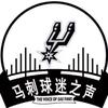 马刺球迷之声