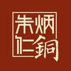 沈阳·高端礼品店-朱炳仁·铜