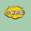 小新回收