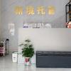 新境托管（南通幸福店）
