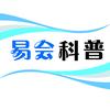 易会科普