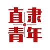 直隶青年