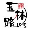 玉林路19号新派川菜官方号