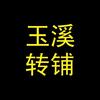 玉溪转铺