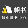 帆书知中服务中心