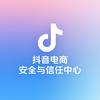 抖音电商安全与信任中心