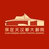 保定关汉卿大剧院