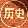 跟着王老读历史