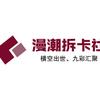 漫潮肥包拆卡社
