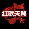 红歌天籁