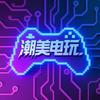 潮美电玩