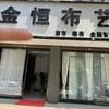 金恒布艺官方号