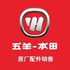 柒柒五羊本田原厂配件企业店