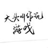 鑫源传动大头