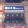华翔城五期228号门店日丰管