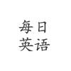 每日英语