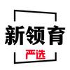 新领育严选