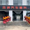 苏州本纳汽车服务有限公司