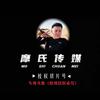 摩氏切片—旺旺小仙贝