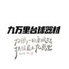 九万里台球器材俱乐部