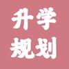 升学规划陈老师