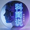 科简说