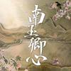 南玉卿心