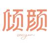 倾颜秀护肤专卖店探花