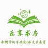 乐享书房晨晨老师
