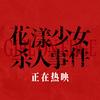 电影花漾少女🔪人事件