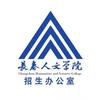 长春人文学院招生办