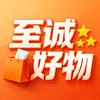至诚好物