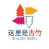 这里是古竹（志勇婚庆楼团队）