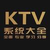 KTV系统大全