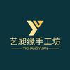 艺昶缘手工坊