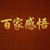 百家感悟
