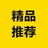 精品推荐