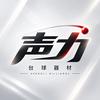 声力专营店