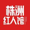 株洲红人馆