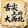 舌尖上的大西北